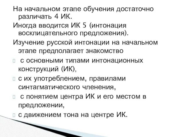 На начальном этапе обучения достаточно различать 4 ИК. Иногда вводится