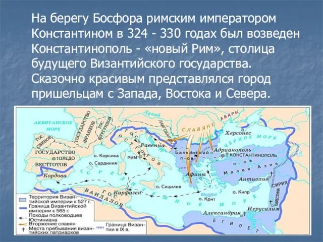 На берегу Босфора римским императором Константином в 324 - 330