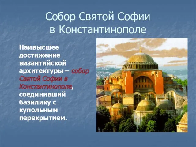 Собор Святой Софии в Константинополе Наивысшее достижение византийской архитектуры –