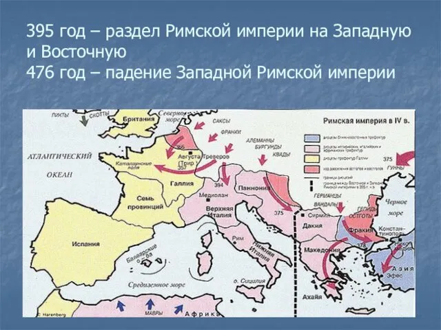 395 год – раздел Римской империи на Западную и Восточную