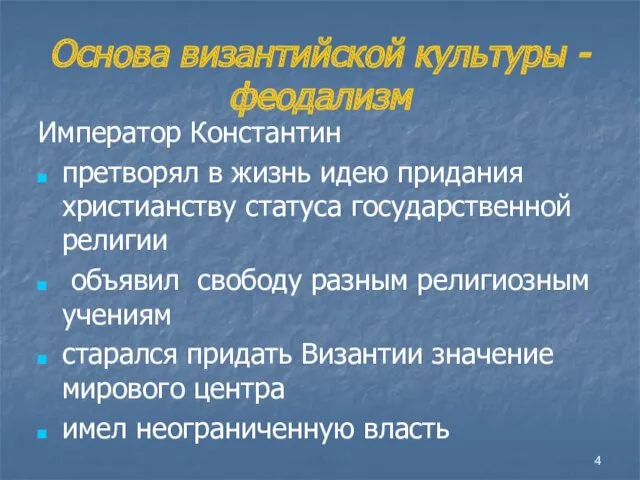 Основа византийской культуры - феодализм Император Константин претворял в жизнь