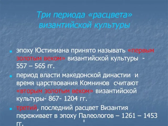 Три периода «расцвета» византийской культуры эпоху Юстиниана принято называть «первым