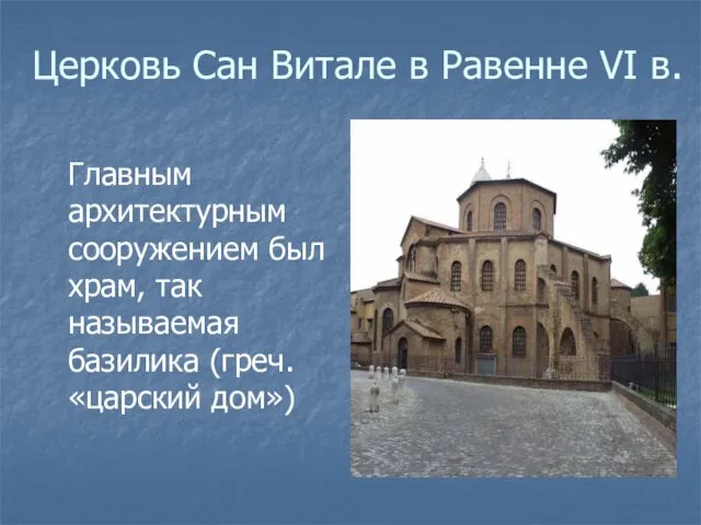 Церковь Сан Витале в Равенне VI в. Главным архитектурным сооружением