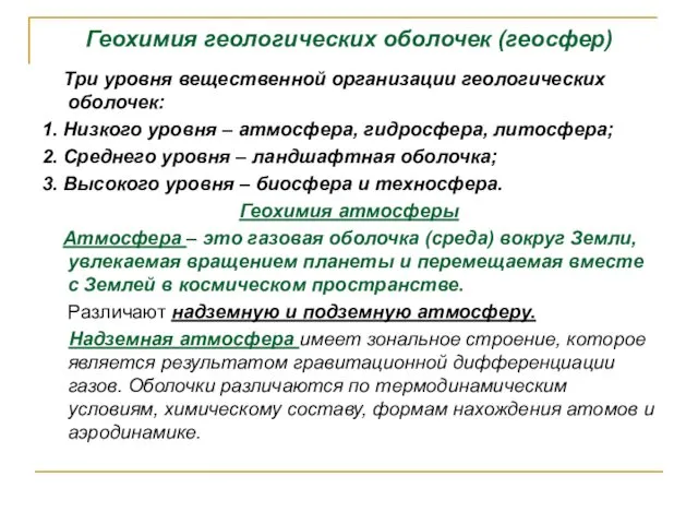 Геохимия геологических оболочек (геосфер) Три уровня вещественной организации геологических оболочек: