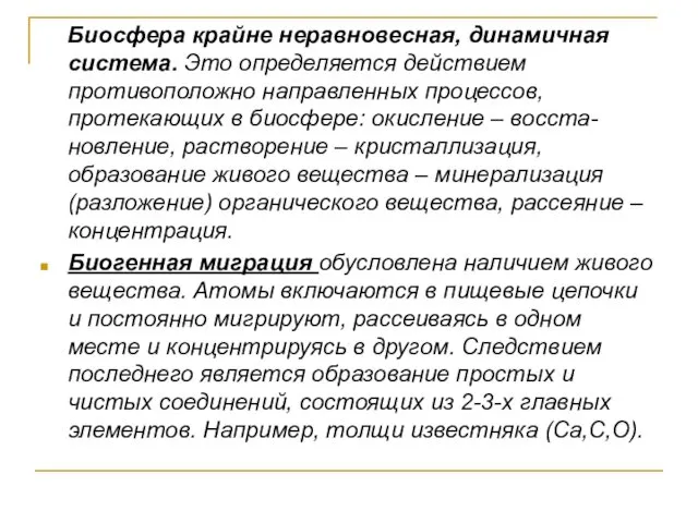 Биосфера крайне неравновесная, динамичная система. Это определяется действием противоположно направленных