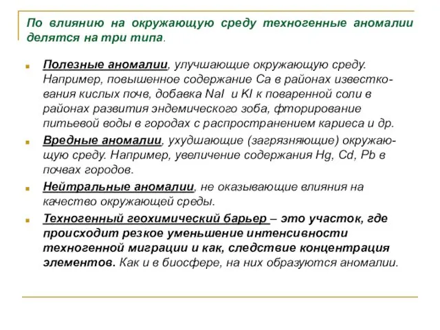 По влиянию на окружающую среду техногенные аномалии делятся на три