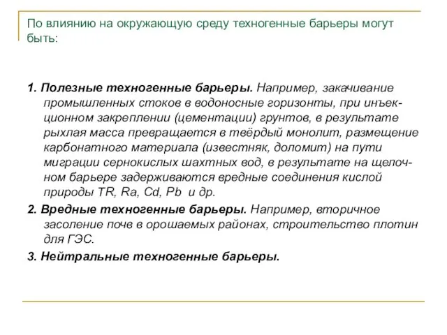 По влиянию на окружающую среду техногенные барьеры могут быть: 1.