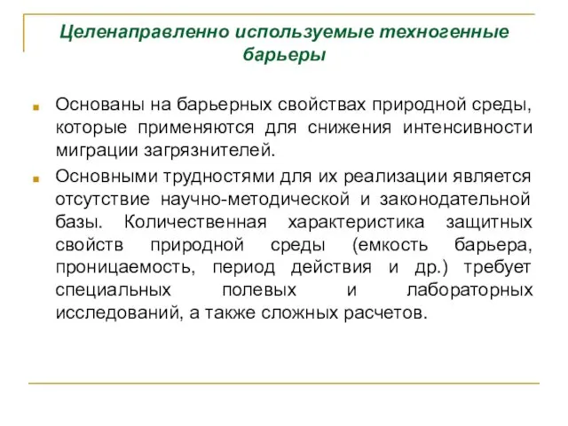 Целенаправленно используемые техногенные барьеры Основаны на барьерных свойствах природной среды,