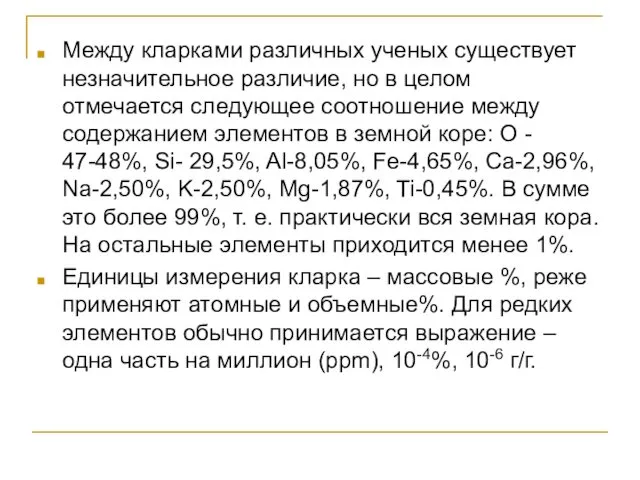 Между кларками различных ученых существует незначительное различие, но в целом