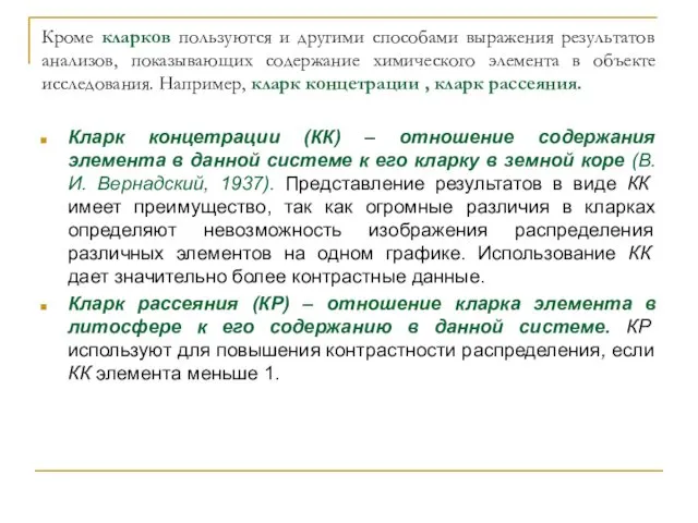 Кроме кларков пользуются и другими способами выражения результатов анализов, показывающих