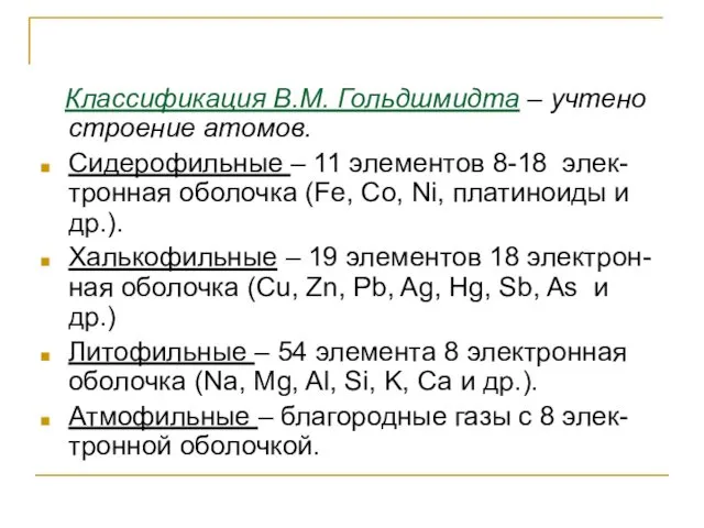 Классификация В.М. Гольдшмидта – учтено строение атомов. Сидерофильные – 11