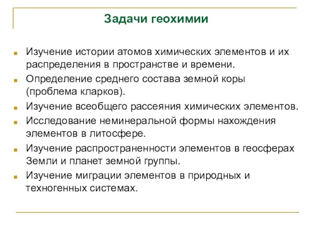 Задачи геохимии Изучение истории атомов химических элементов и их распределения