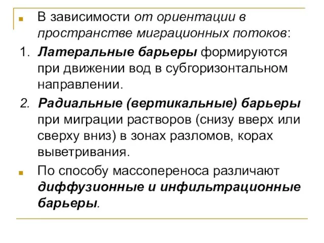 В зависимости от ориентации в пространстве миграционных потоков: 1. Латеральные