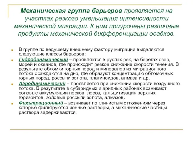 Механическая группа барьеров проявляется на участках резкого уменьшения интенсивности механической