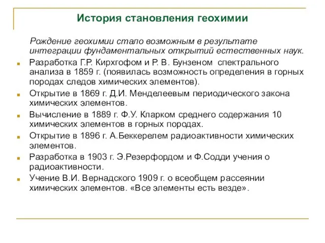 История становления геохимии Рождение геохимии стало возможным в результате интеграции