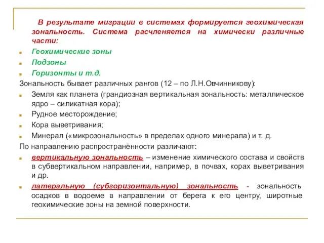 В результате миграции в системах формируется геохимическая зональность. Система расчленяется