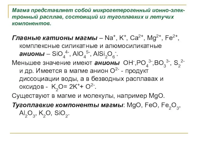 Магма представляет собой микрогетерогенный ионно-элек-тронный расплав, состоящий из тугоплавких и