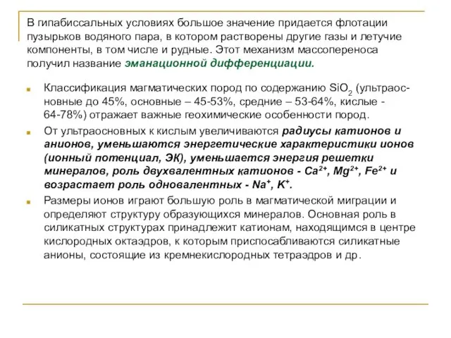 В гипабиссальных условиях большое значение придается флотации пузырьков водяного пара,