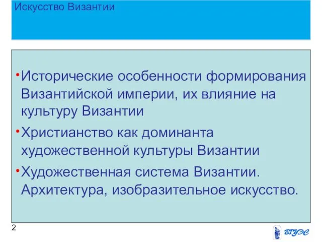 Искусство Византии Исторические особенности формирования Византийской империи, их влияние на