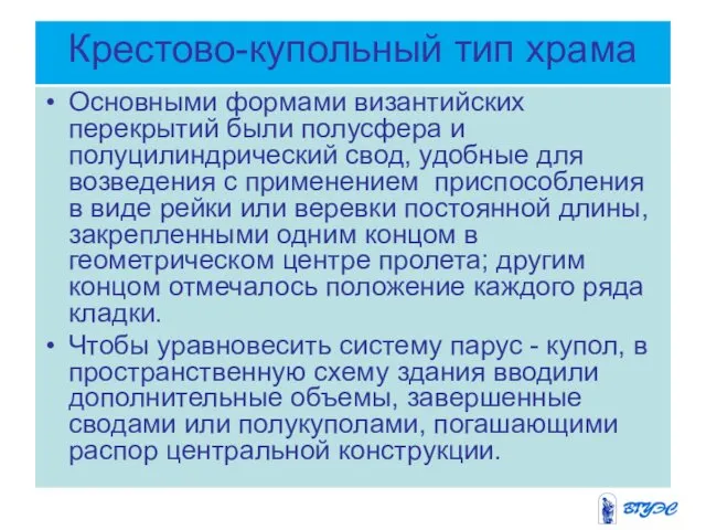 Крестово-купольный тип храма Основными формами византийских перекрытий были полусфера и