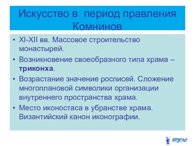 Искусство в период правления Комнинов XI-XII вв. Массовое строительство монастырей.