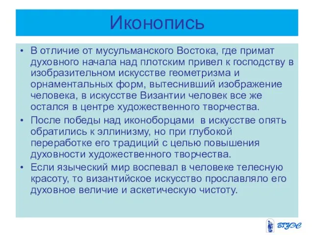 Иконопись В отличие от мусульманского Востока, где примат духовного начала