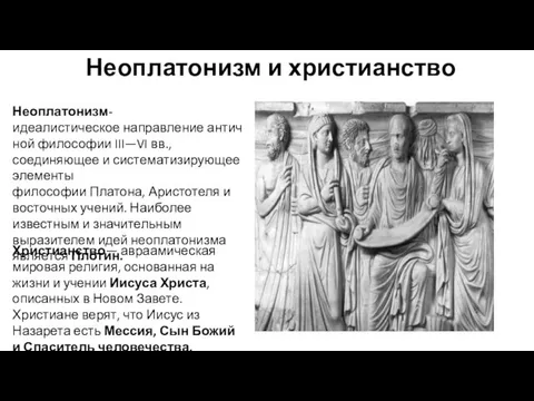 Неоплатонизм и христианство Неоплатонизм-идеалистическое направление античной философии III—VI вв., соединяющее