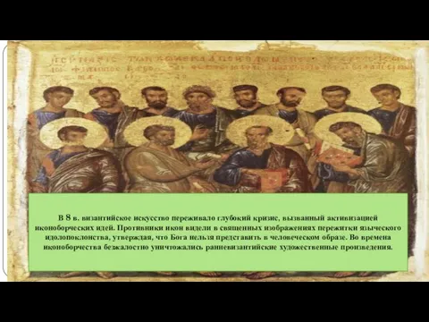 В 8 в. византийское искусство переживало глубокий кризис, вызванный активизацией