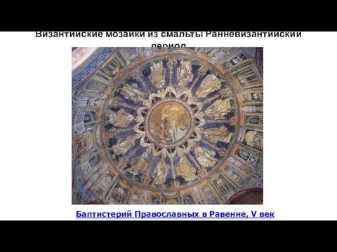 Византийские мозаики из смальты Ранневизантийский период Баптистерий Православных в Равенне, V век