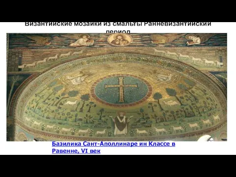 Византийские мозаики из смальты Ранневизантийский период Базилика Сант-Аполлинаре ин Классе в Равенне, VI век