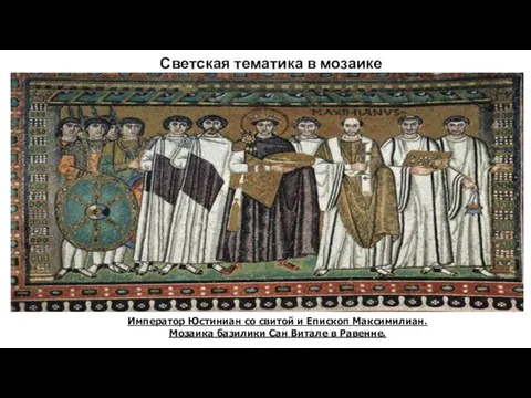 Светская тематика в мозаике Император Юстиниан со свитой и Епископ
