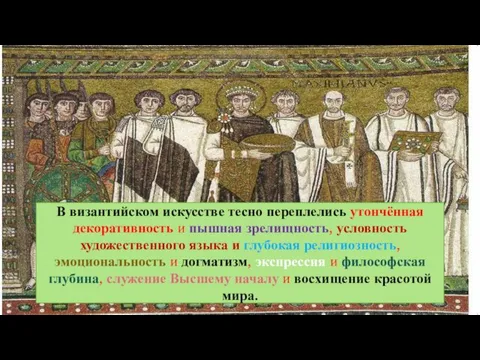 В византийском искусстве тесно переплелись утончённая декоративность и пышная зрелищность,