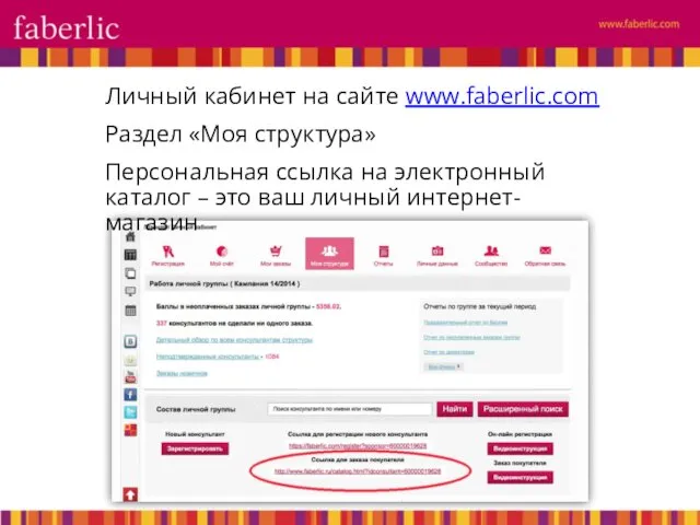 Личный кабинет на сайте www.faberlic.com Раздел «Моя структура» Персональная ссылка