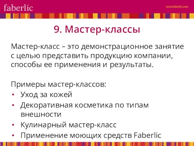 Мастер-класс – это демонстрационное занятие с целью представить продукцию компании,