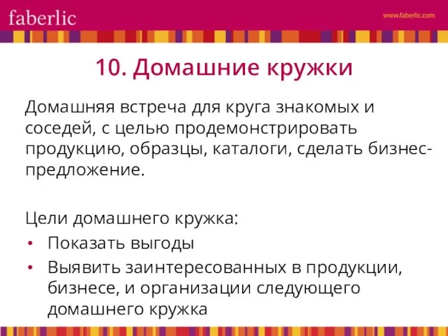 Домашняя встреча для круга знакомых и соседей, с целью продемонстрировать