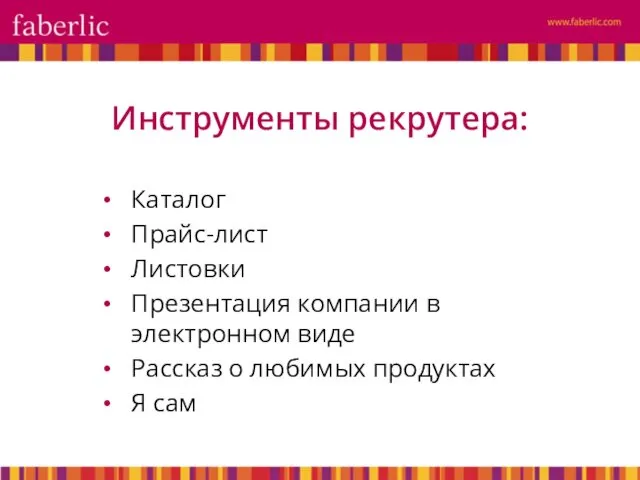 Каталог Прайс-лист Листовки Презентация компании в электронном виде Рассказ о любимых продуктах Я сам Инструменты рекрутера: