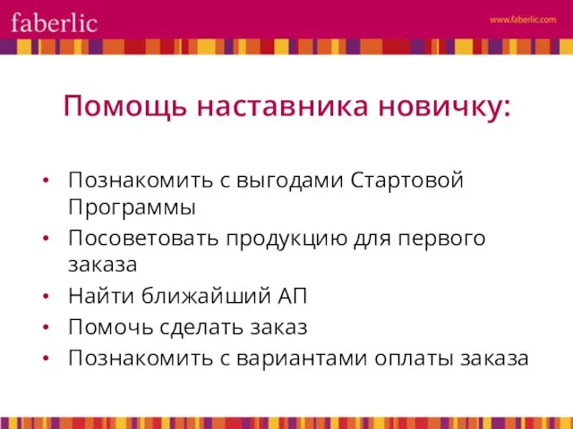 Познакомить с выгодами Стартовой Программы Посоветовать продукцию для первого заказа