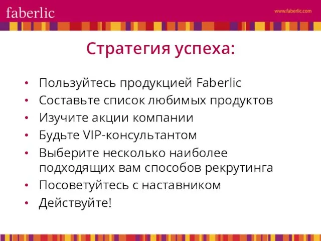 Пользуйтесь продукцией Faberlic Составьте список любимых продуктов Изучите акции компании