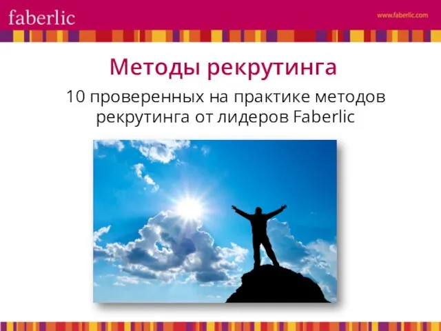 10 проверенных на практике методов рекрутинга от лидеров Faberlic Методы рекрутинга