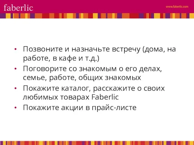 Позвоните и назначьте встречу (дома, на работе, в кафе и