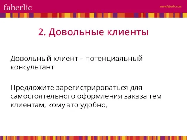 Довольный клиент – потенциальный консультант Предложите зарегистрироваться для самостоятельного оформления