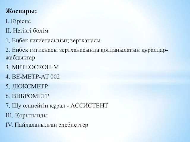 Жоспары: І. Кіріспе ІІ. Негізгі бөлім 1. Еңбек гигиенасының зертханасы