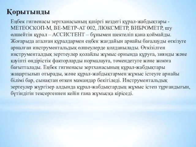 Қорытынды Еңбек гигиенасы зертханасының қазіргі кездегі құрал-жабдықтары - МЕТЕОСКОП-М, ВЕ-МЕТР-АТ