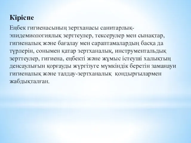 Кіріспе Еңбек гигиенасының зертханасы санитарлық-эпидемиологиялық зерттеулер, тексерулер мен сынақтар, гигиеналық