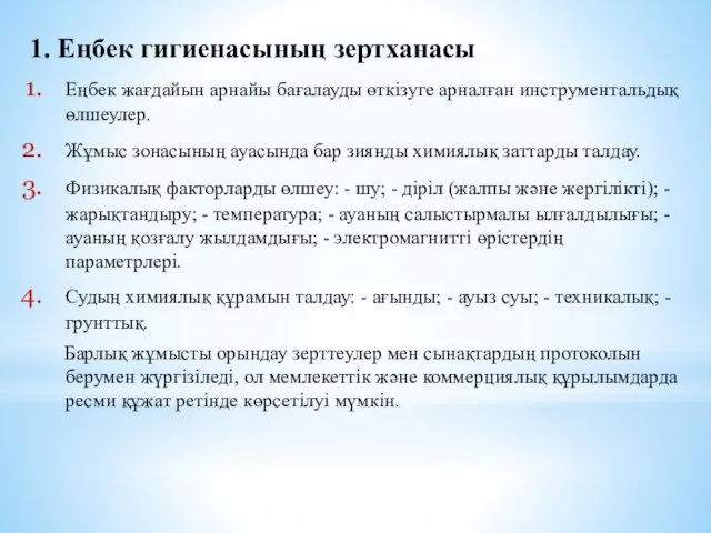 1. Еңбек гигиенасының зертханасы Еңбек жағдайын арнайы бағалауды өткізуге арналған