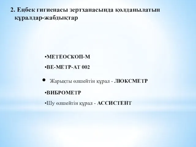 2. Еңбек гигиенасы зертханасында қолданылатын құралдар-жабдықтар МЕТЕОСКОП-М ВЕ-МЕТР-АТ 002 Жарықты