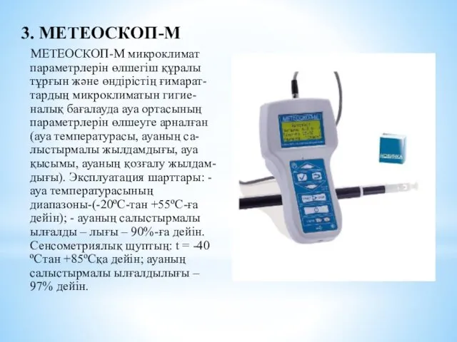 3. МЕТЕОСКОП-М МЕТЕОСКОП-М микроклимат параметрлерін өлшегіш құралы тұрғын және өндірістің