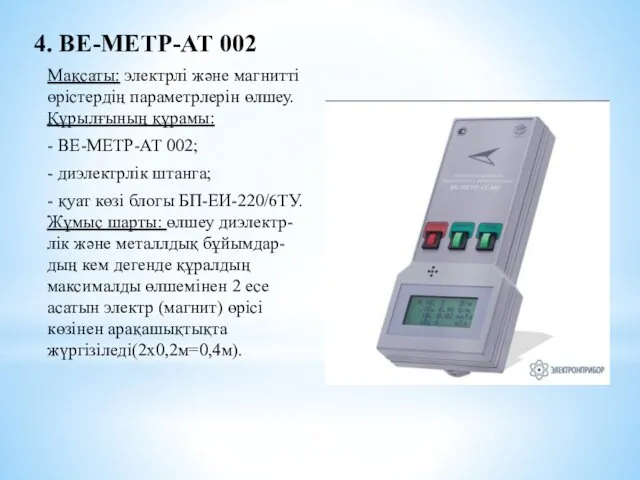 4. ВЕ-МЕТР-АТ 002 Мақсаты: электрлі және магнитті өрістердің параметрлерін өлшеу.