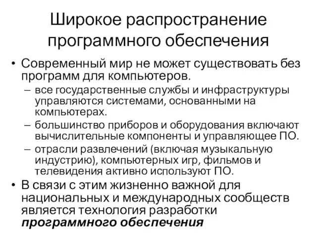 Широкое распространение программного обеспечения Современный мир не может существовать без