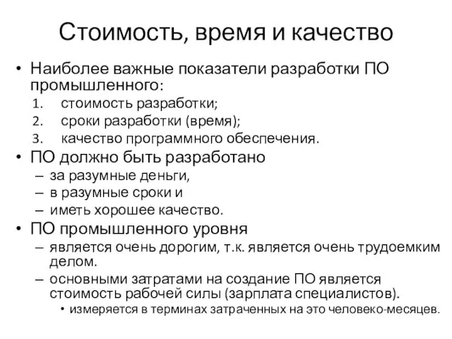 Стоимость, время и качество Наиболее важные показатели разработки ПО промышленного: